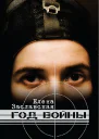 Год войны