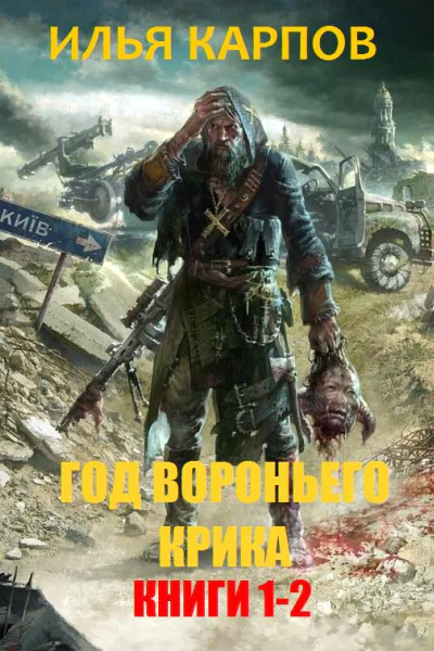 Год вороньего крика Дилогия