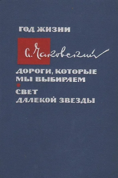 Год жизни Дороги которые мы выбираем Свет далекой звезды