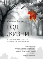 Год жизни Как прожить его так словно он последний