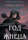 Год жнеца  Макия Люсьер