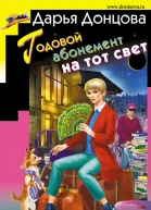 Годовой абонемент на тот свет