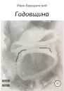 Годовщина