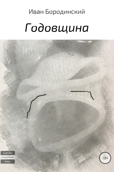 Годовщина