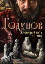 Годунов Кровавый путь к трону