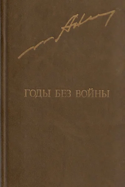 Годы без войны Роман Том 1