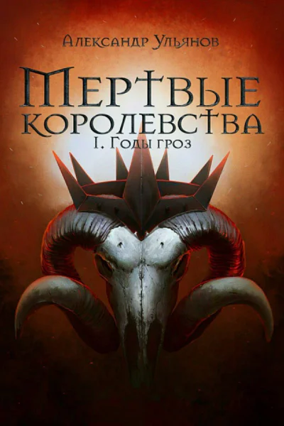 Годы гроз