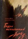 Годы испытаний Книга 1 Честь