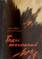 Годы испытаний Книга 1 Честь