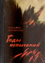 Годы испытаний Книга 1