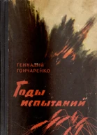 Годы испытаний Книга 2 Волга  русская река