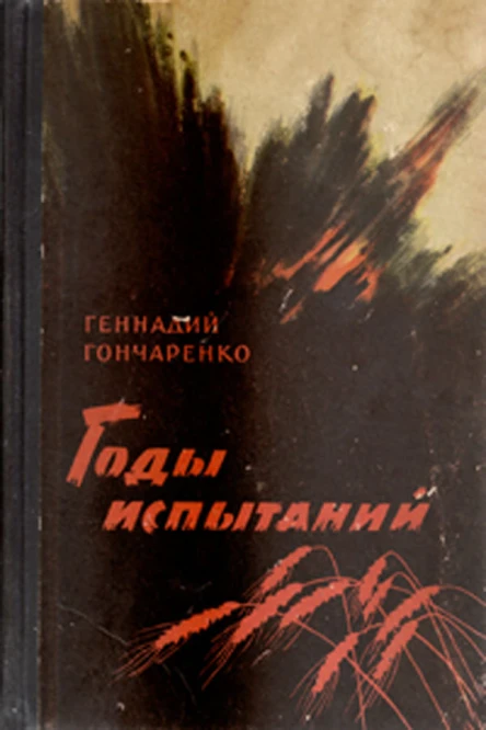 Годы испытаний Книга 2 Волга  русская река