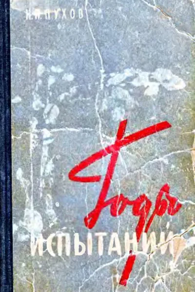 Годы испытаний