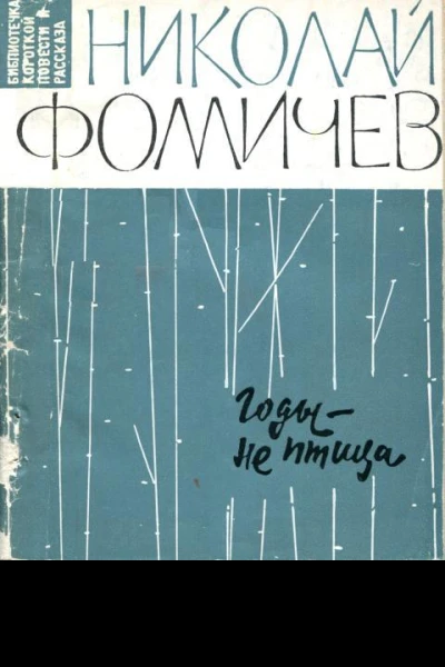 Годы  не птица Рассказы