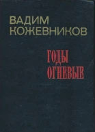 Годы огневые