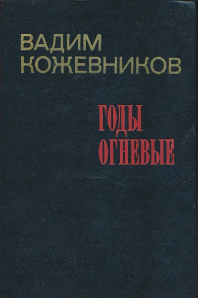 Годы огневые