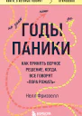 Годы паники Как принять верное решение когда все говорят пора рожать  Нелл Фриззелл