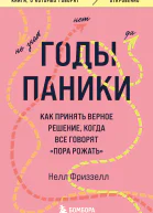 Годы паники Как принять верное решение когда все говорят пора рожать  Нелл Фриззелл