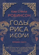 Годы риса и соли