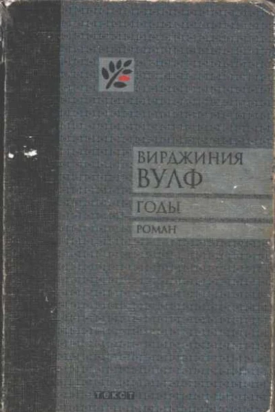 Годы роман