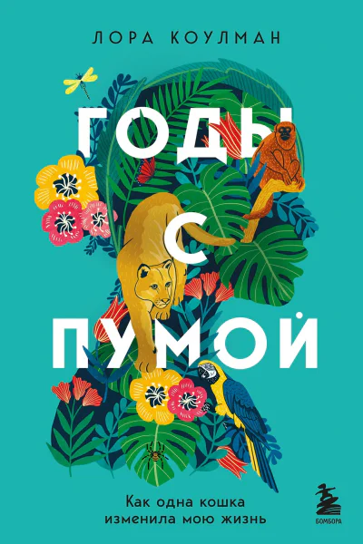 Годы с пумой Как одна кошка изменила мою жизнь