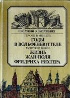 Годы в Вольфенбюттеле Жизнь ЖанПоля Фридриха Рихтера