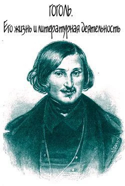 Гоголь Его жизнь и литературная деятельность