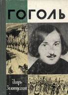 Гоголь