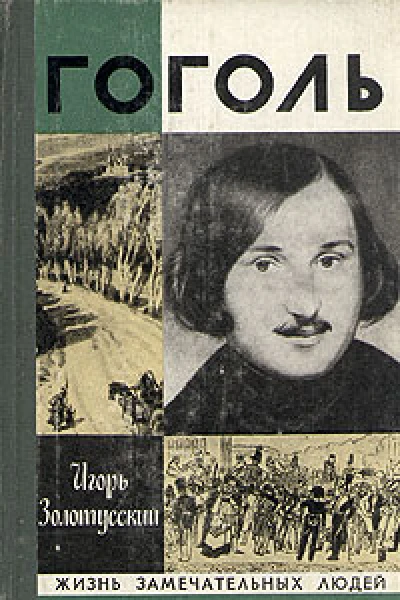 Гоголь