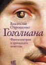 Гоголиана Фантасмагория в тринадцати новеллах