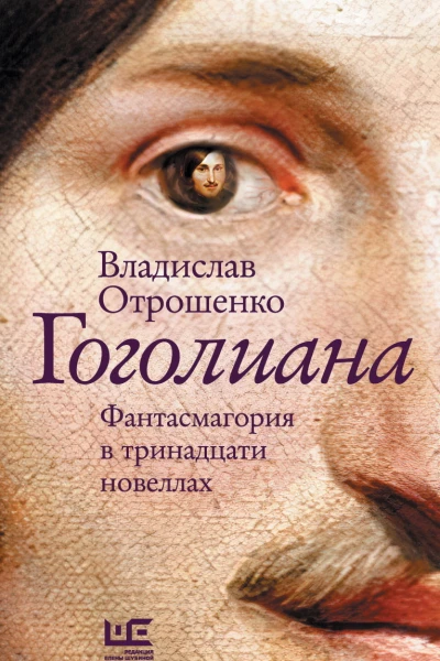 Гоголиана Фантасмагория в тринадцати новеллах