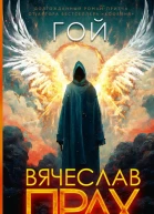Гой  роман  Вячеслав Прах