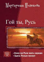 Гой ты Русь Дилогия СИ