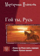 Гой ты Русь Дилогия СИ