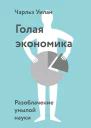 Голая экономика Разоблачение унылой науки
