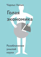 Голая экономика Разоблачение унылой науки