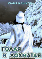 Голая и лохматая