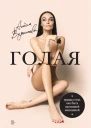 Голая Правда о том как быть настоящей женщиной