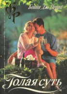 Голая суть