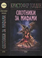 Голден К Охотники за мифами