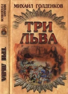 Голденков М Три льва
