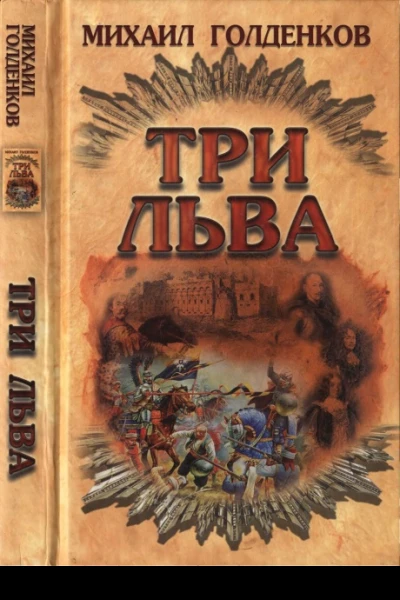 Голденков М Три льва