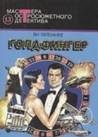Голдфингер