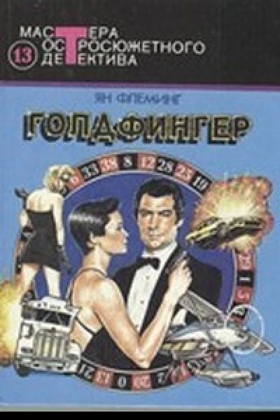 Голдфингер