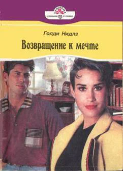 Голди Нидлз Возвращение к мечте