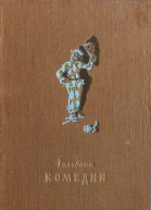 Гольдони Комедии