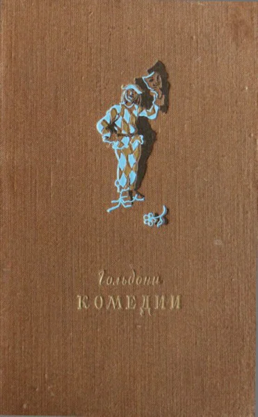 Гольдони Комедии