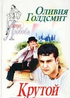 Голдсмит О Крутой парень Роман