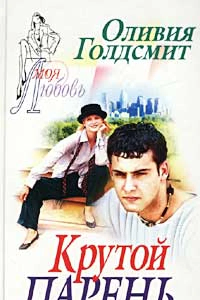 Голдсмит О Крутой парень Роман