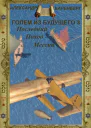Голем из будущего Последний поход Мессии